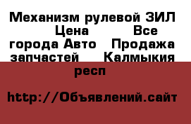 Механизм рулевой ЗИЛ 130 › Цена ­ 100 - Все города Авто » Продажа запчастей   . Калмыкия респ.